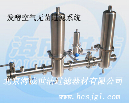 發(fā)酵空氣無(wú)菌過(guò)濾系統(tǒng) 發(fā)酵空氣無(wú)菌過(guò)濾系統(tǒng)